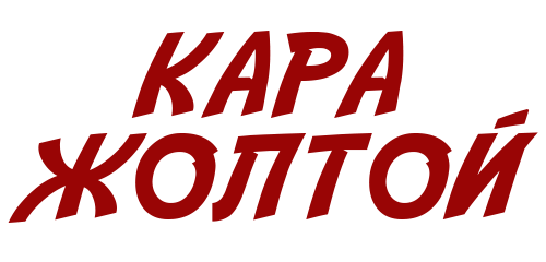Кара жолтой