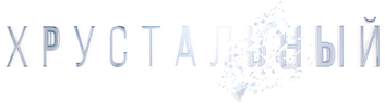 Хрустальный