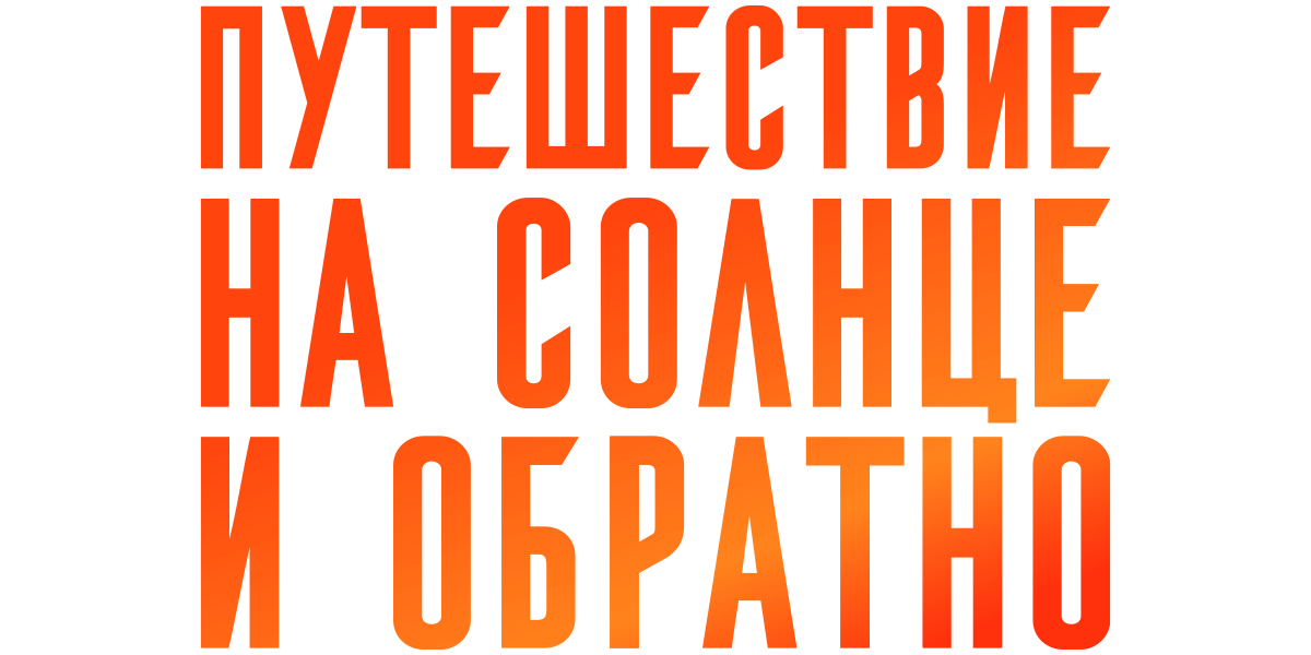 Путешествие на солнце и обратно (сезон 1)