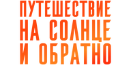 Путешествие на солнце и обратно (сезон 1)