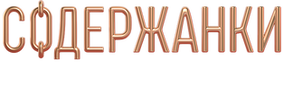 Содержанки 4. Фильм о фильме