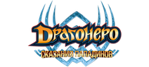 Драгонеро. Сказания Паладинов