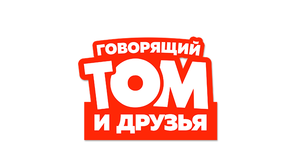 Говорящий Том и Друзья (season 1)