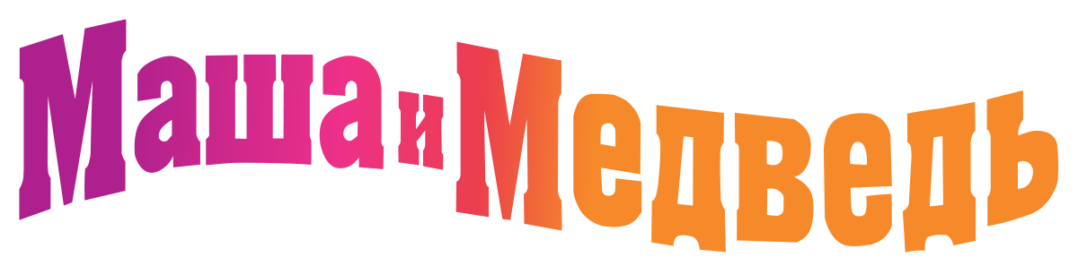 Маша и Медведь (сезон 2)