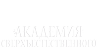 Академия сверхъестественного