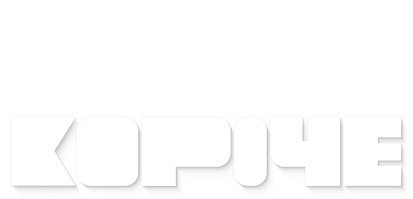 Короче