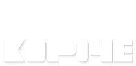 Короче