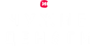 Чужие деньги