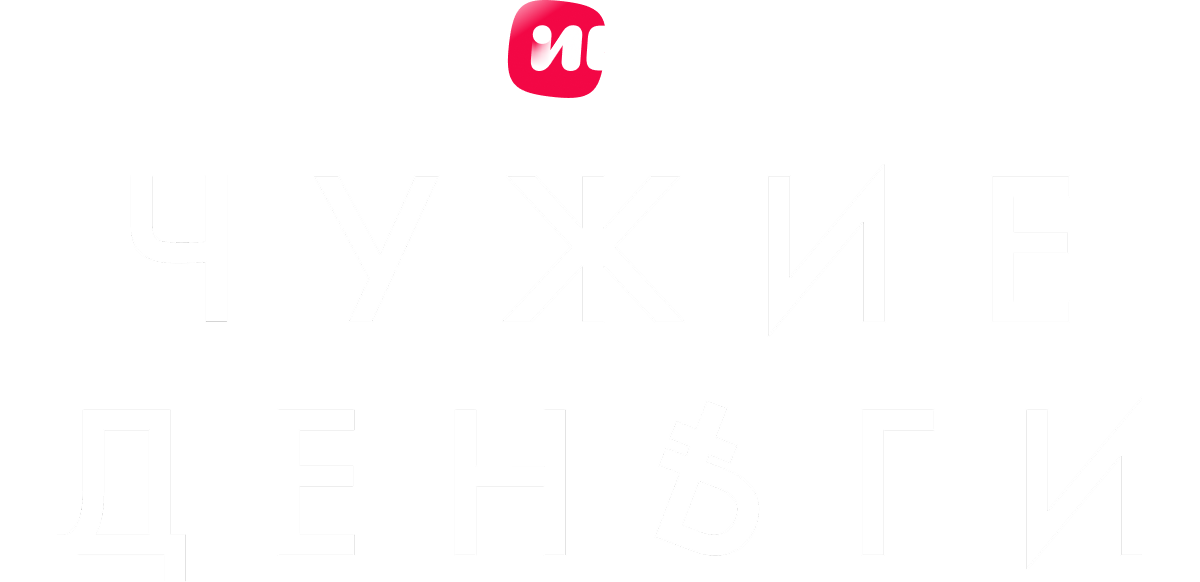 Чужие деньги