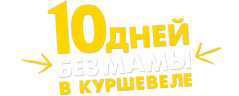 10 дней без мамы в Куршевеле