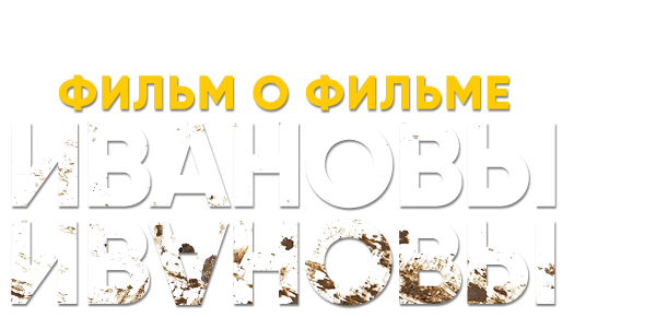 Ивановы. Фильм о фильме