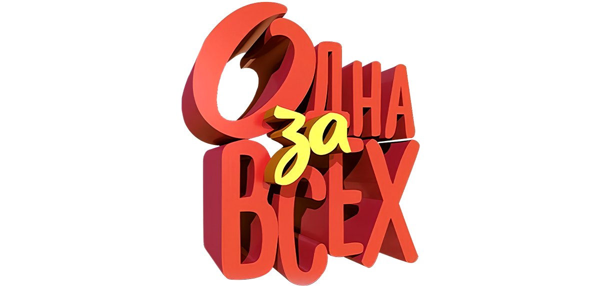 Одна за всех