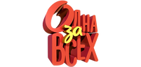 Одна за всех