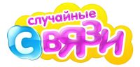 Случайные связи