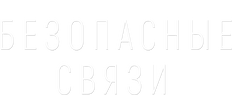 Безопасные связи