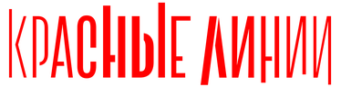 Красные линии (сезон 1)