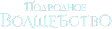 Подводное волшебство