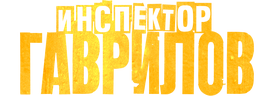 Инспектор Гаврилов