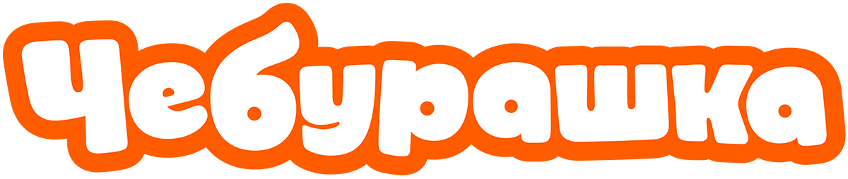 Чебурашка
