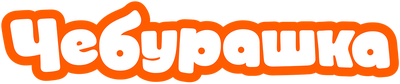 Чебурашка