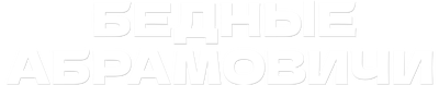 Бедные Абрамовичи