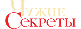 Чужие секреты