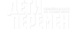 Дети перемен