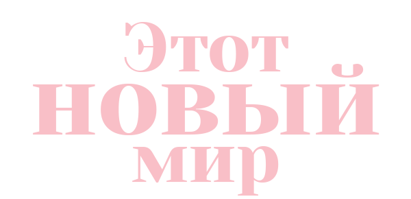Этот новый мир