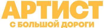 Артист с большой дороги