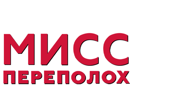 Мисс Переполох