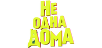 Не одна дома