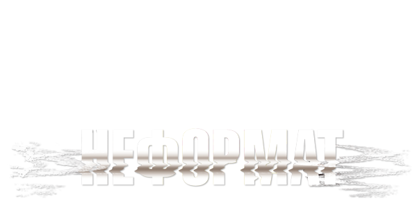 Неформат
