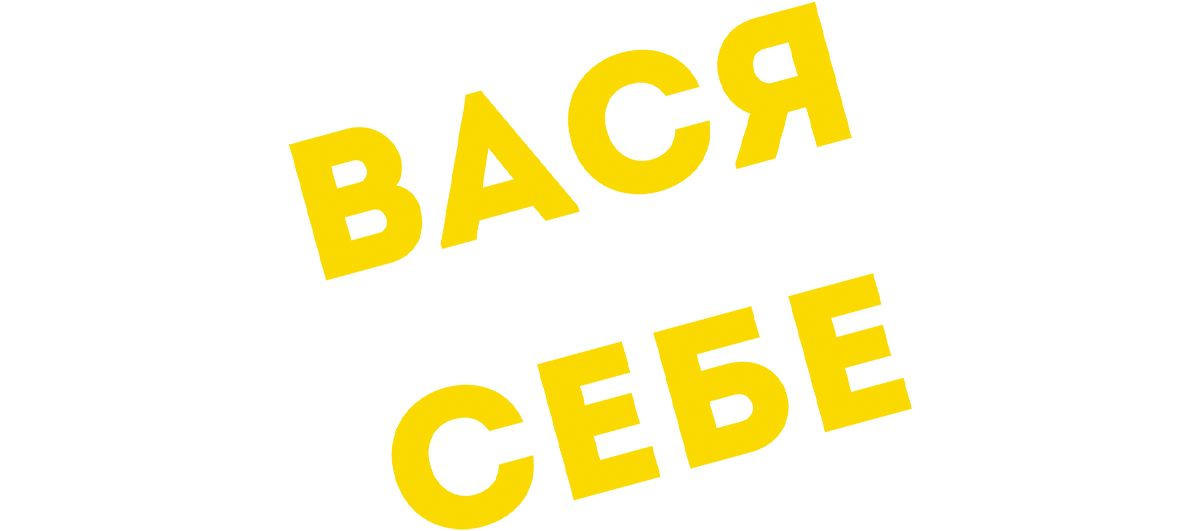 Вася не в себе