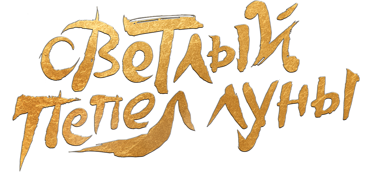 Светлый пепел луны (сезон 1)