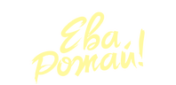 Ева, рожай! Фильм о фильме