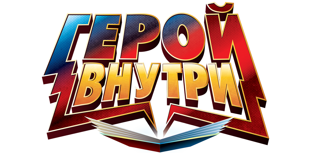 Герой внутри