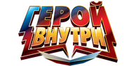 Герой внутри