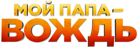 Мой папа — вождь