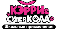 Кэрри и Суперкола. Школьные приключения