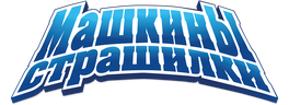 Машкины страшилки