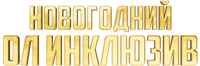 Новогодний ол-инклюзив