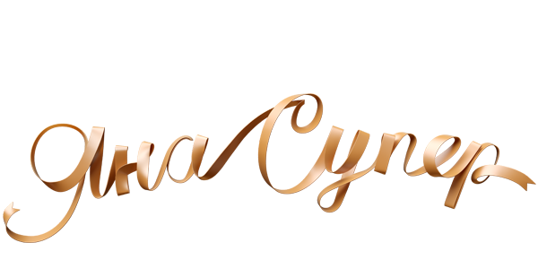 ЯнаСупер