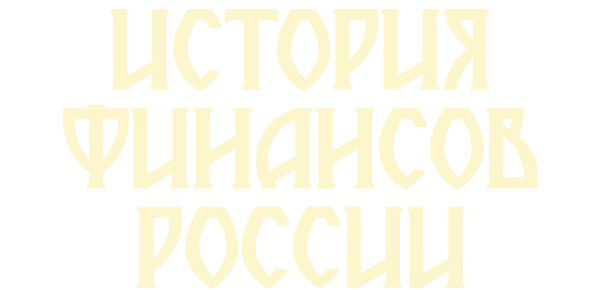 История финансов России