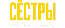 Сестры 2. День на съемках
