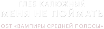 Глеб Калюжный — Меня не поймать