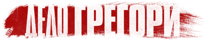 Дело Грегори