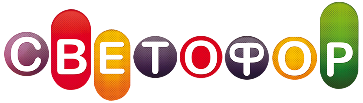 Светофор