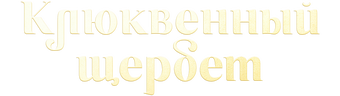 Клюквенный щербет