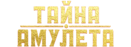 Тайна амулета