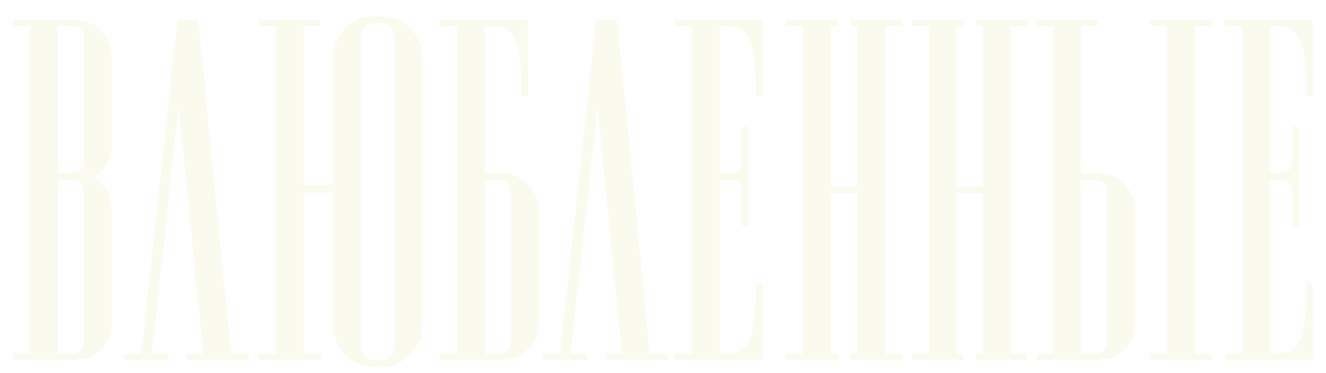 Влюбленные